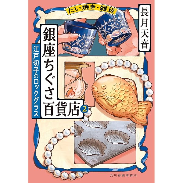 たい焼き・雑貨 銀座ちぐさ百貨店 (ハルキ文庫 な 22-5) | 長月 天音